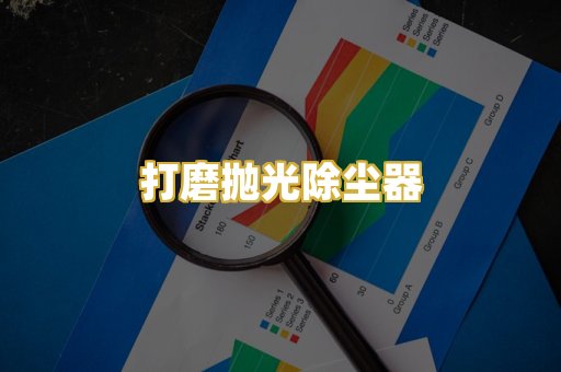 打磨抛光除尘器