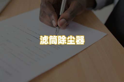滤筒除尘器