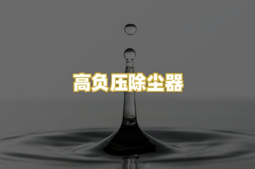 高负压除尘器